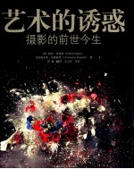 艺术的诱惑 摄影的前世今生