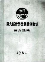 第九届世界无损检测会议 译文选集
