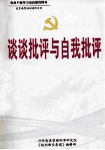 谈谈批评与自我批评