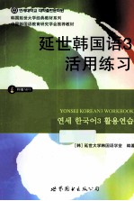 延世韩国语 3 活用练习