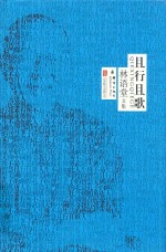 林语堂文集 且行且歌