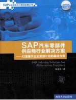 SAP汽车零部件供应商行业解决方案 打造基于企业资源计划的基础方案