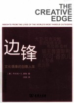 边锋 文化偶像的创意人生