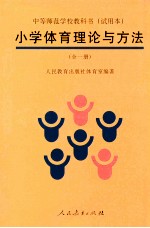 小学体育理论与方法 全1册