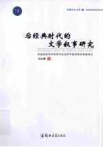 后经典时代的文学叙事研究