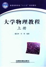大学物理教程 上