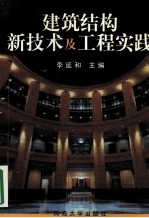 建筑结构新技术及工程实践