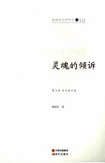 灵魂的倾诉