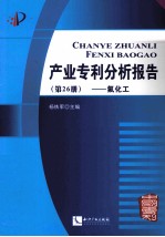 产业专利分析报告 第26册 氟化工