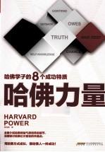 哈佛力量 哈佛学子的8个成功特质