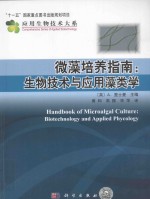 微藻培养指南 生物技术与应用藻类学