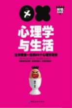 心理学与生活 让你受益一生的88个心理学定律 畅销珍藏版