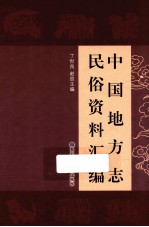 中国地方志民俗资料汇编 第8册