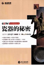 CCTV人文历史丛书 瓷器的秘密