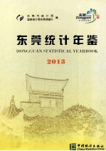 东莞统计年鉴 2013