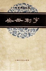 京剧琴唱合谱 岳母刺字