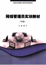 网络管理员实训教材 中级
