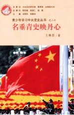 青少年学习中共党史丛书 名垂青史映丹心
