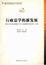 行政法学的新发展 创新工程