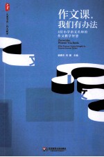 作文课,我们有办法 4位小学语文名师的作文教学智慧