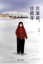 苦菜花,甘蔗芽