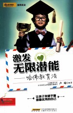 激发无限潜能 哈佛教育法