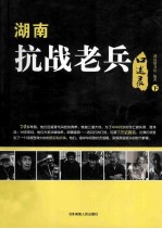 湖南抗战老兵口述录 下