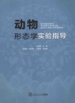 动物形态学实验指导