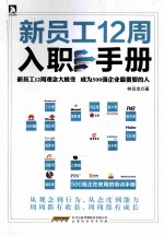 新员工12周入职手册