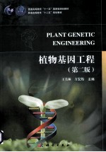 植物基因工程 第2版