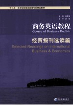 商务英语教程 经贸报刊选读篇