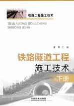 铁路隧道工程施工技术 下