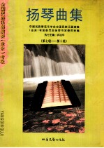 扬琴曲集 (第七级-第十级)
