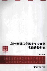 高校推进马克思主义大众化实践路径研究