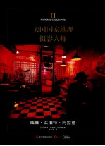 美国国家地理摄影大师 威廉·艾伯特·阿拉德