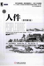 人件 原书第3版