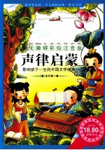声律启蒙 无障碍彩绘注音版