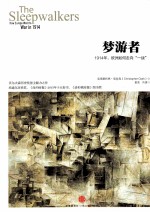 梦游者 1914年,欧洲如何走向“一战”