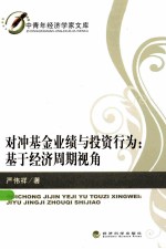 对冲基金业绩与投资行为 基于经济周期视角