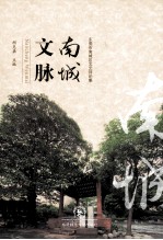 南城文脉