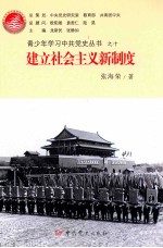 青少年学习中共党史丛书 建立社会主义新制度