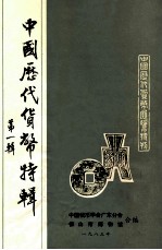 中国历代货币特辑 第1辑