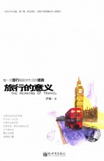 旅行的意义 每一次旅行都是对生活的拯救