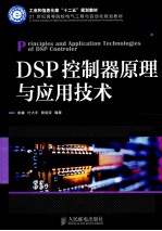 DSP控制器原理与应用技术