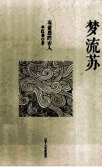 梦流苏 有意思的古人