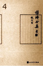 杨绛全集 4 散文卷