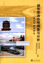 城市旅游市场调查与分析 武汉市案例研究