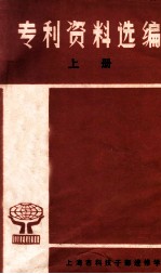 专利资料选编 上