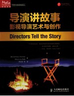 导演讲故事 影视导演艺术与创作