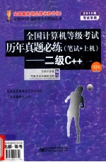 2013年全国计算机等级考试历年真题必练 二级C++